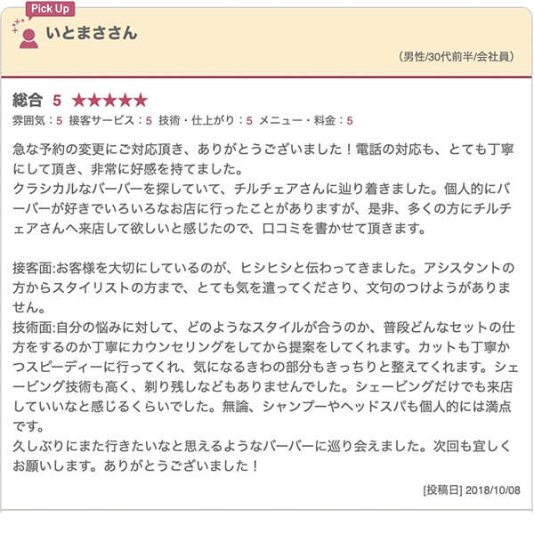 横浜の床屋(バーバー)CHILL CHAIR横浜店 お客様の声その1